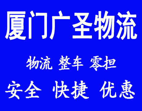 厦门物流公司-厦门货运公司-厦门运输公司